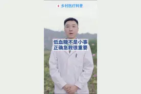 低血糖不是小事，正确急救很重要#科普健康知识 #医学常识 #涨知识 #健康科普 