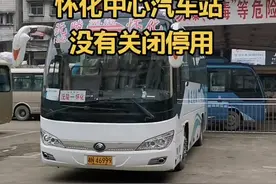 真实情况是，怀化中心汽车站有关中方县东半县的班车搬迁到怀化市锦溪路公交客运站，中心汽车站其他客运线路继续营运。视频封面