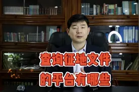 查询征地文件的平台有哪些#法律 #法律常识 #征地拆迁视频封面