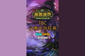 手脚快，2小时搞定！#魔兽世界 #魔兽世界tbc 