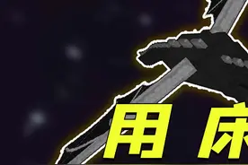 我的世界：用床炸末影龙，专业！-1@潘小胖解说