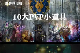 怀旧服十大pvp小道具，你值得拥有！视频封面