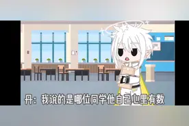 丹尼尔老师很心累#gachaclub #凹凸世界 #希望能火不喜勿喷视频封面