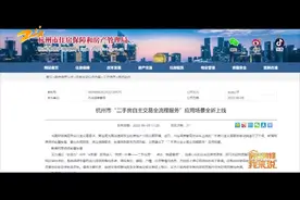 杭州二手房自主交易全流程 一部手机就能搞定视频封面