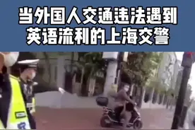双语执法！当外国人交通违法时，这位上海交警用流利的英文指出其违法行为。（供稿：市公安局交警总队）视频封面
