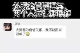 外甥给舅舅拜年，这波神操作，亮点在最后#搞笑聊天记录 #拜年视频封面