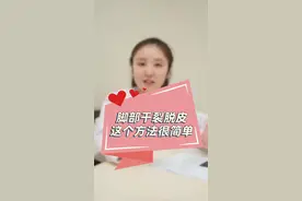 #脚 干燥粗糙干裂脱皮，后脚跟邦邦硬的，快看你的脚丫子是不是也这样~#脚气 #医学科普 #涨知识 #健康 视频封面