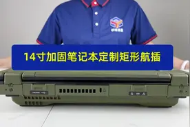 研维14寸加固笔记本电脑定制矩形航插_工业三防笔记视频封面