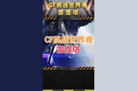 CF世界观：隐藏在神秘海域下的雷霆塔究竟是什么地方？命悬一...视频封面