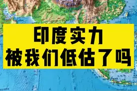 印度的实力可能都被我们低估了，跟印度一对比，在它北边的国家显得反而很“奇葩”。#立体地图 #看世界 #地理 #印度 #发展中国家 @抖音知识 视频封面