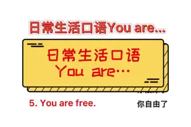 “你被绿了”英语怎么说？日常生活口语You are…系列～