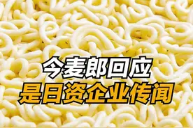 #今麦郎再发声 #今麦郎称没有1分钱外资 #今麦郎回应是日资企业传闻 ：100%的中国民营企业视频封面