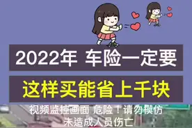 2022年车险这样买，能帮你省上千！别再听销售忽悠乱买啦，再多也没用！！#汽车知识 #用车知识 #保险知识 #车险小知识视频封面