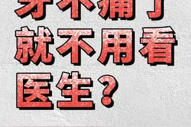 牙不痛了久不用看医生？#口腔科普 #牙痛视频封面