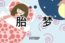 #周公解梦  关于胎梦 你了解多少？视频封面