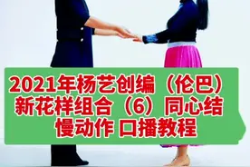 杨艺老师新创编伦巴花样组合口播教程（6：同心结）#热门 #我的拜年很rap #干饭吧朝气人 @抖音短视频视频封面