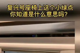 “复兴号”座椅上方的绿点，你知道是什么意思吗？视频封面
