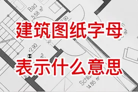 建筑图纸 字母表示什么意思#建筑识图 #图纸识图 #建筑图纸识图 视频封面
