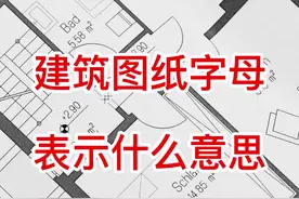 建筑图纸 字母表示什么意思#建筑识图 #图纸识图 #建筑图纸识图 视频封面