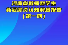 河南师生新冠肺炎认知调查报告第一期视频版出炉啦！视频封面