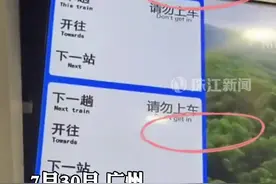 7月30日 广州21号线地铁出现“请勿上车”提示  #广州地铁21号线视频封面