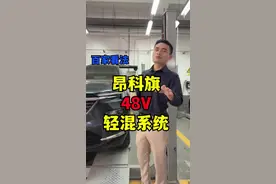 昂科旗的48V轻混系统如果坏了修起来要多少钱？#48v轻混#百家看法#昂科旗#每天一个用车知识 视频封面