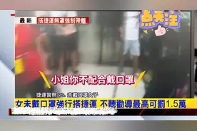 搭捷运不戴口罩被罚#社会百态 #传递正能量 #民生关注 #社会新闻视频封面