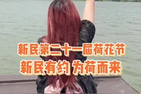 假期出去玩的看这里#新民有约为荷而来 @DOU+小助手视频封面