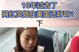 10年过去了，网红凤姐在美国还好吗？#凤姐 #商业视频封面