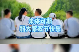 我从28岁找孩子到现在，15年的时间里。经历太多，感谢在路上帮助过我的人。祝大家双节快乐。#中秋国庆动起来视频封面