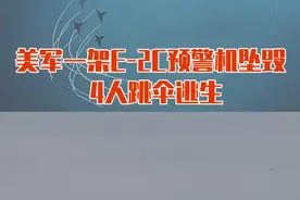 美军一架预警机坠毁，4人跳伞逃生#东南军情视频封面