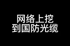 网上挖到国防光缆VS现实中挖到国防光缆视频封面