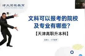 天津统招专升本文科可以报考的院校及专业？#天津专升本视频封面