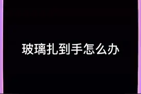 #人体工厂 玻璃扎到手你是怎么处理的视频封面