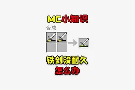 我的世界萌新必看的小知识，铁剑没耐久如何修复？#我的世界 #小知识 #我的世界小知识 #冷知识 