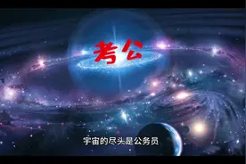 公务员最吃香的岗位排名 一.海关 二.民政局 三.税务局 四.档案馆视频封面