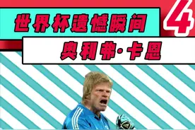 #世界杯 有人说 当年是巴西队8号吉尔伯一脚踢碎了卡恩的冠军梦 你觉得呢？#卡恩 #2002韩日世界杯 #巴西vs德国 