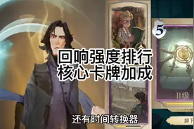 哈利波特回响对应核心卡牌盘点#哈利波特魔法觉醒视频封面