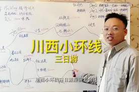 重庆出发，川西小环线三日游，行程路线分享视频封面
