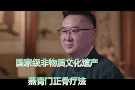 燕青门正骨疗法是国家级非物质文化遗产代表性项目视频封面