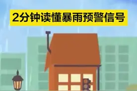 【#2分钟读懂暴雨预警信号 】暴雨预警信号分为几种？蓝、黄、橙、红，不同颜色的暴雨预警都是什么意思？我们应如何根据预警做出应对？戳视频，带你一起了解。（科普中国、央视新闻）视频封面