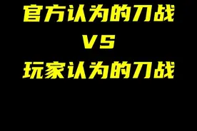 官方认为的刀战VS玩家认为的刀战#生死狙击2 #整活 #骚操作 视频封面