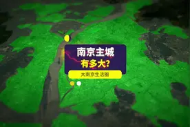 南京主城到底有多大？#江苏 #南京