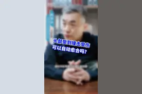 头部受到撞击受伤，会自愈吗？#医学科普 #损伤 #手把手让你更健康