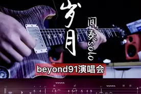 很遗憾家驹没有兑现承诺，只能在经典里幻想那场好亲切的音乐会...光辉岁月间奏solo#beyond #电吉他solo视频封面