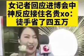 女记者回应进博会中神反应救场：酒4000左右，地板4万，这一接省了四五万！视频封面