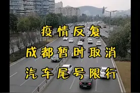 成都暂时取消汽车尾号限行视频封面