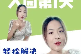 开学季孩子哭闹？6招应对！#开学季 #幼儿园视频封面
