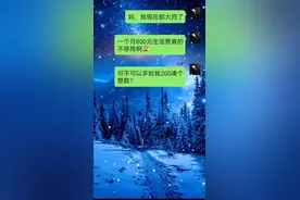 父亲克扣儿子生活费，搞笑对话#搞笑聊天记录 #一定要看到最后 视频封面