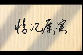 领导常用的四个字，“情况属实”的连笔写法！#书法 #硬笔书法 #写字是一种生活 视频封面